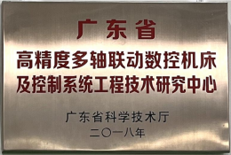 广东省工程技术研究中心（广东省高精度多轴联动数控机床及控制系统工程技术研究中心）