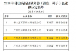 佛山市高新区种子独角兽企业