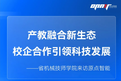 产教融合新生态，校企合作引领科技发展 —— 省机械技师学院来访原点智能