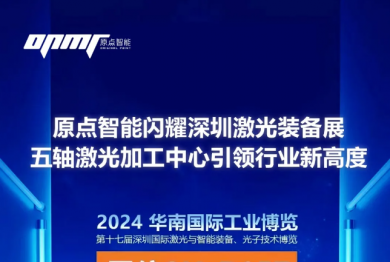 原點智能閃耀深圳激光裝備展五軸激光加工中心引領行業新高度