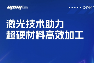 激光技术助力超硬材料高效加工